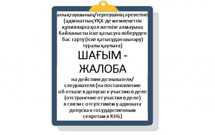 Анықтаушының/тергеушінің әрекетіне (адвокаттың ҰҚК-де мемлекеттік құпияларға қол жеткізе алмауына байланысты іске қатысуға жіберуден бас тарту (іске қатысудан шығару) туралы қаулыға)  ШАҒЫМ