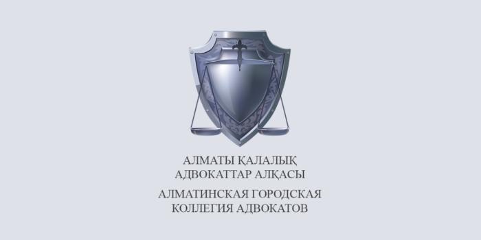 Позиция президиума Алматинской городской коллегии адвокатов по отдельным положениям проекта Закона РК «О внесении изменений и дополнений в некоторые законодательные акты Республики Казахстан по вопросам адвокатской деятельности и юридической помощи»