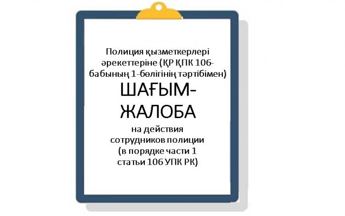 Полиция қызметкерлері әрекеттеріне (ҚР ҚПК 106-бабының 1-бөлігінің тәртібімен) ШАҒЫМ