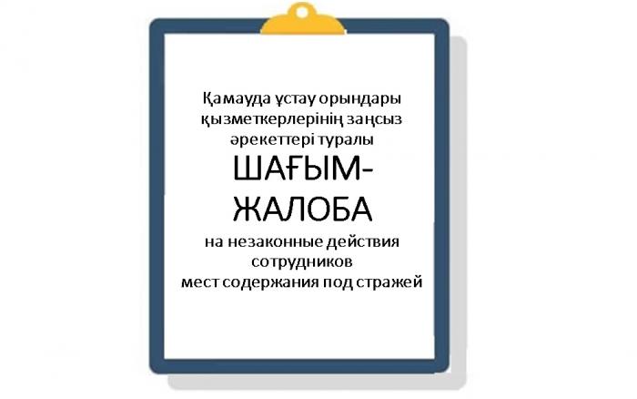 Қамауда ұстау орындары қызметкерлерінің заңсыз әрекеттері туралы ШАҒЫМ-