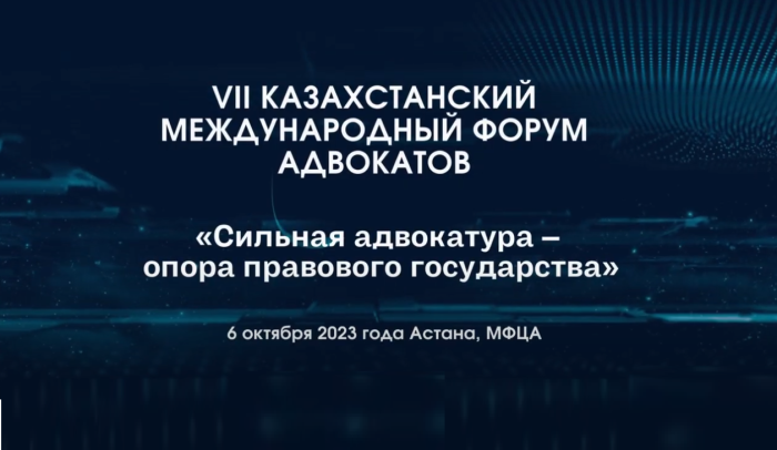 ВИДЕО VII КАЗАХСТАНСКОГО МЕЖДУНАРОДНОГО ФОРУМА АДВОКАТОВ 