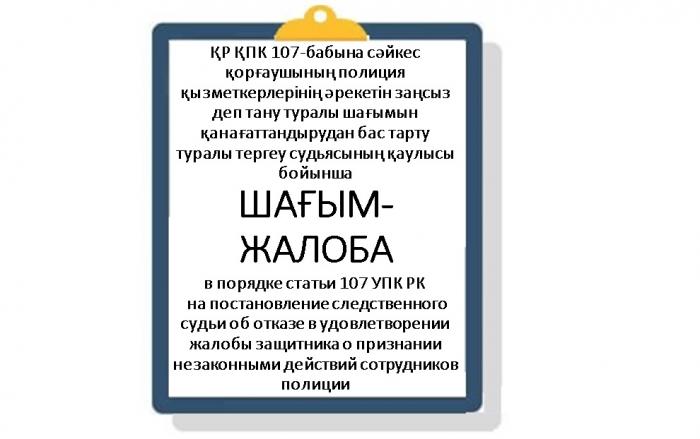 ҚР ҚПК 107-бабына сәйкес қорғаушының полиция қызметкерлерінің әрекетін заңсыз деп тану туралы шағымын қанағаттандырудан бас тарту туралы тергеу судьясының қаулысы бойынша  ШАҒЫМ