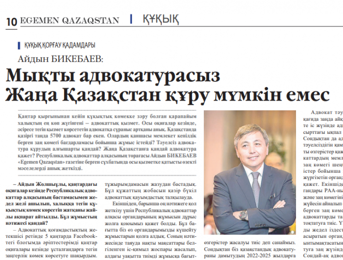 Мықты адвокатурасыз Жаңа Қазақстан құру мүмкін емес