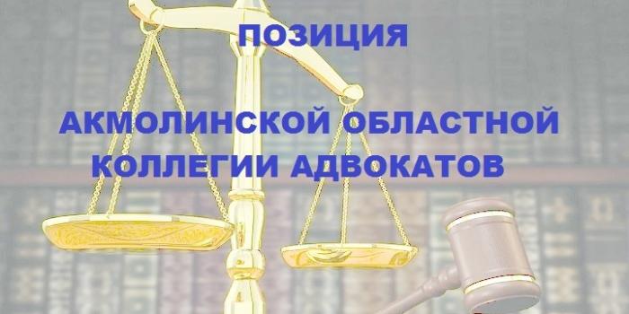 ПОЗИЦИЯ АКМОЛИНСКОЙ ОБЛАСТНОЙ КОЛЛЕГИИ АДВОКАТОВ