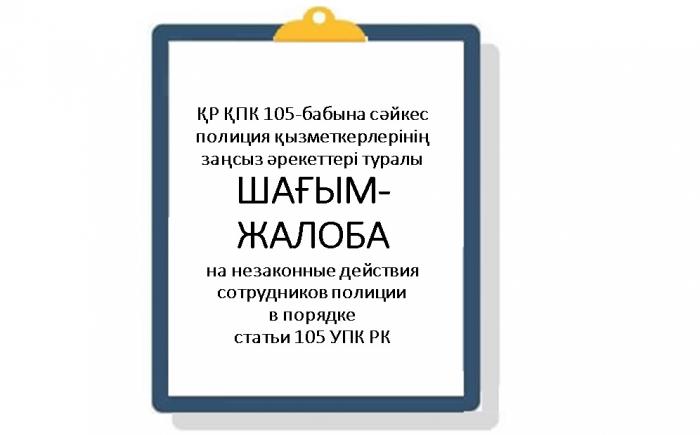 ҚР ҚПК-нің 105-бабына сәйкес полиция қызметкерлерінің заңсыз әрекеттері туралы ШАҒЫМ