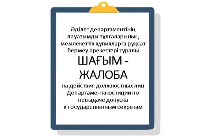 Әділет департаментінің лауазымды тұлғаларының мемлекеттік құпияларға рұқсат бермеу әрекеттері туралы ШАҒЫМ 