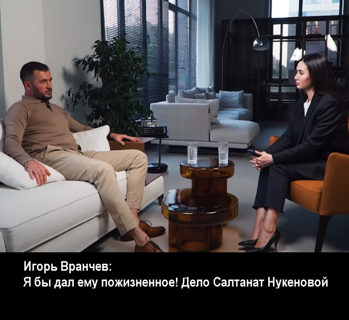 Адвокат Игорь Вранчев: Я бы дал ему пожизненное! Дело Салтанат Нукеновой 