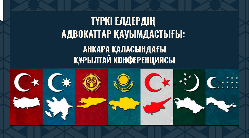 ОБЪЕДИНЕНИЕ АДВОКАТОВ ТЮРКСКИХ ГОСУДАРСТВ: УЧРЕДИТЕЛЬНАЯ КОНФЕРЕНЦИЯ В АНКАРЕ