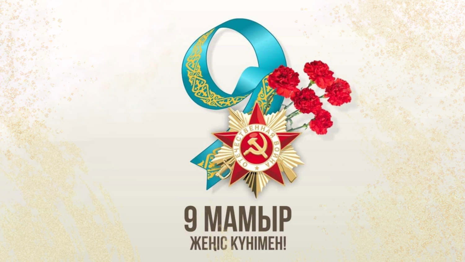ПОЗДРАВЛЯЕМ С ДНЕМ ПОБЕДЫ!